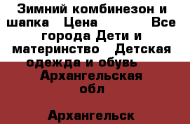 Зимний комбинезон и шапка › Цена ­ 2 500 - Все города Дети и материнство » Детская одежда и обувь   . Архангельская обл.,Архангельск г.